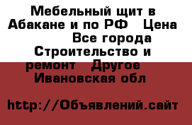 Мебельный щит в Абакане и по РФ › Цена ­ 999 - Все города Строительство и ремонт » Другое   . Ивановская обл.